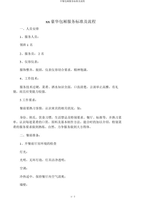 中餐包厢服务标准及流程