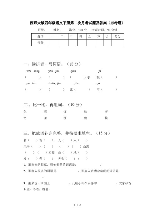 西师大版四年级语文下册第二次月考试题及答案(必考题)