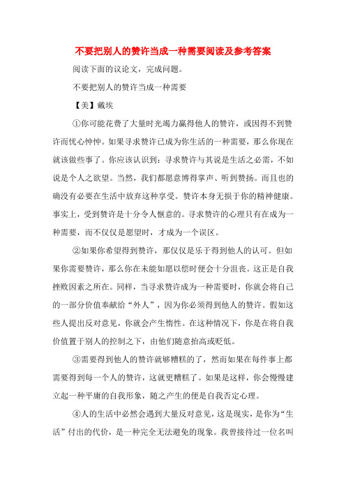 不要把别人的赞许当成一种需要阅读及参考答案