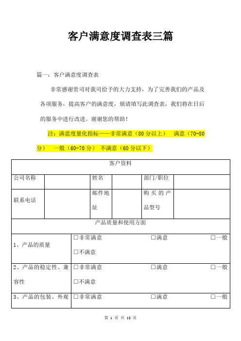 客户满意度调查表三篇