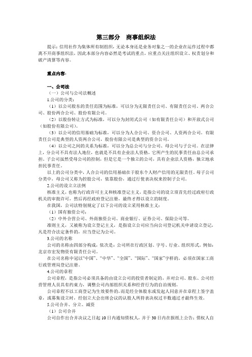 法律课程讲义：第三部分商事组织法
