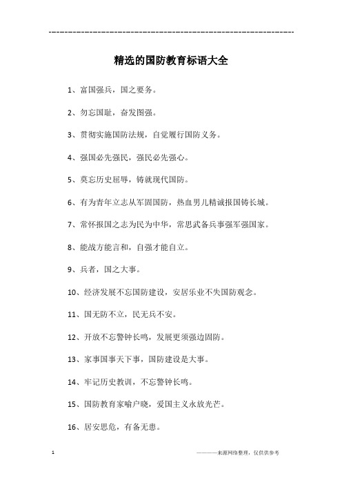 精选的国防教育标语大全