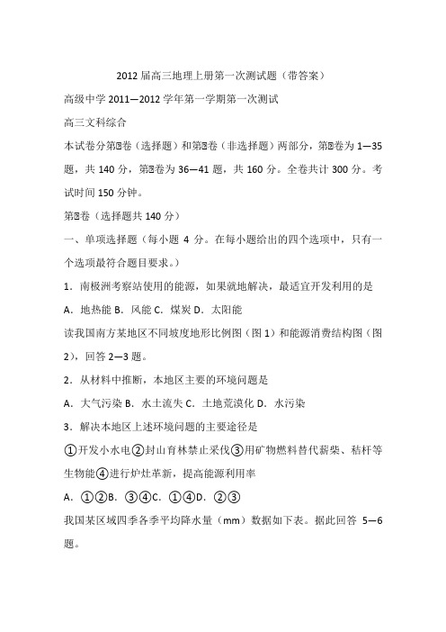 2012届高三地理上册第一次测试题(带答案)
