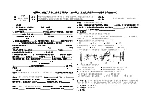 新课标人教版九年级上册化学导学案第一单元 走进化学世界——走进化学实验室(一)