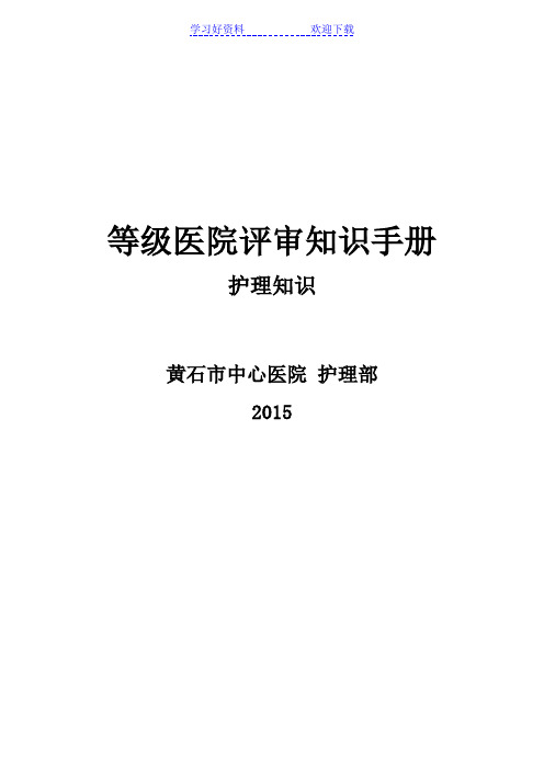 (护理部)三甲评审护士应知应会内容 