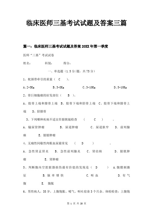 临床医师三基考试试题及答案三篇