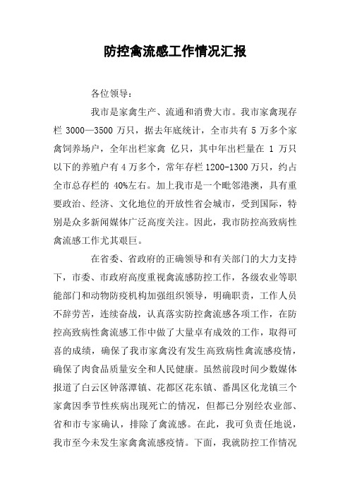 防控禽流感工作情况汇报