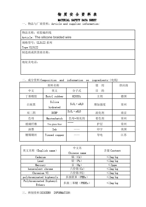 3122硅胶电线 物质安全资料 表2