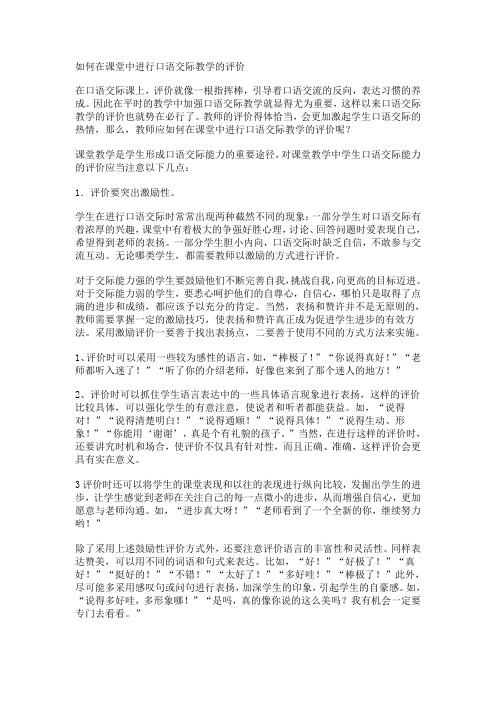 如何在课堂中进行口语交际教学的评价