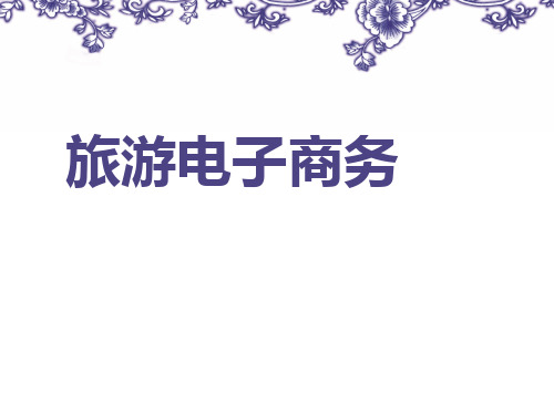 2020年《旅游电子商务》课件)参照模板