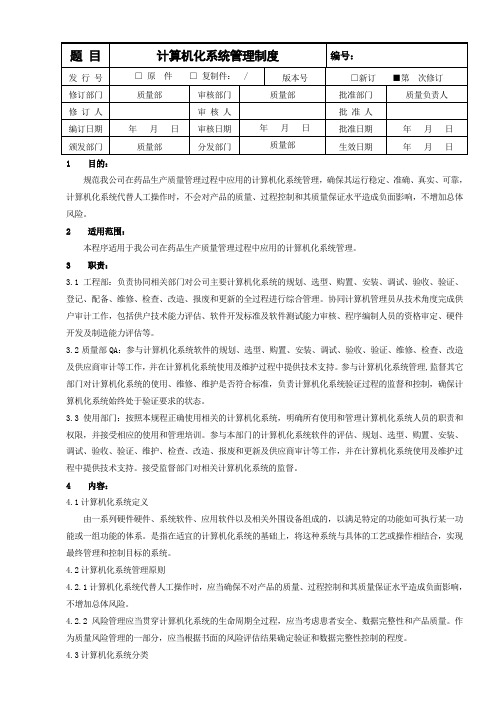 计算机化系统管理制度