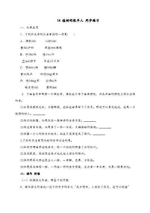 【推荐】部编版语文七年级上册第四单元第14课《植树的牧羊人》练习2