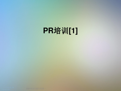 PR培训[1]