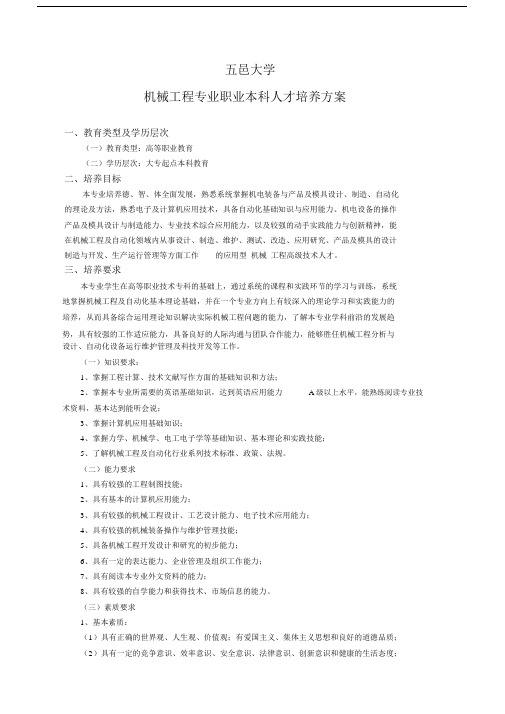 【VIP专享】机械工程专业职业本科人才培养方案.doc