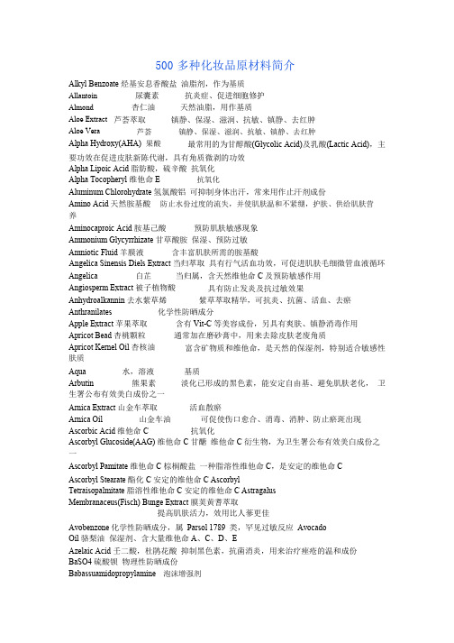 500多种化妆品原材料简介