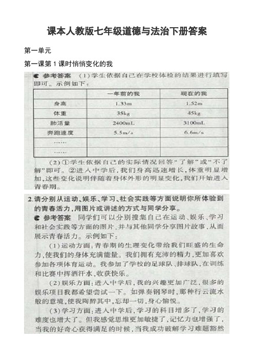 七年级道德与法治下册答案