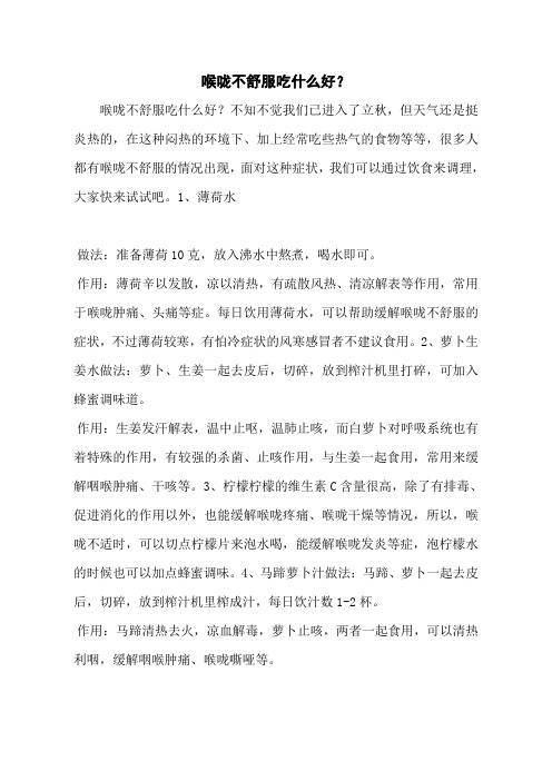 喉咙不舒服吃什么好？