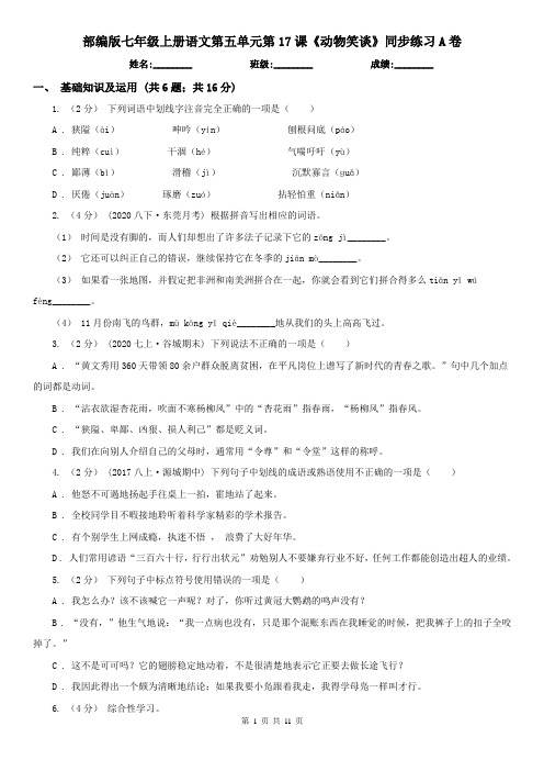 部编版七年级上册语文第五单元第17课《动物笑谈》同步练习A卷
