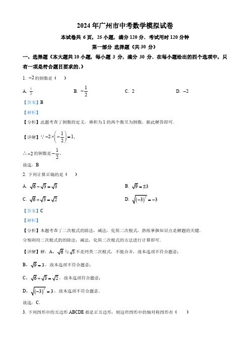 2024年广东省广州市广东广雅中学中考二模数学试题(解析版)