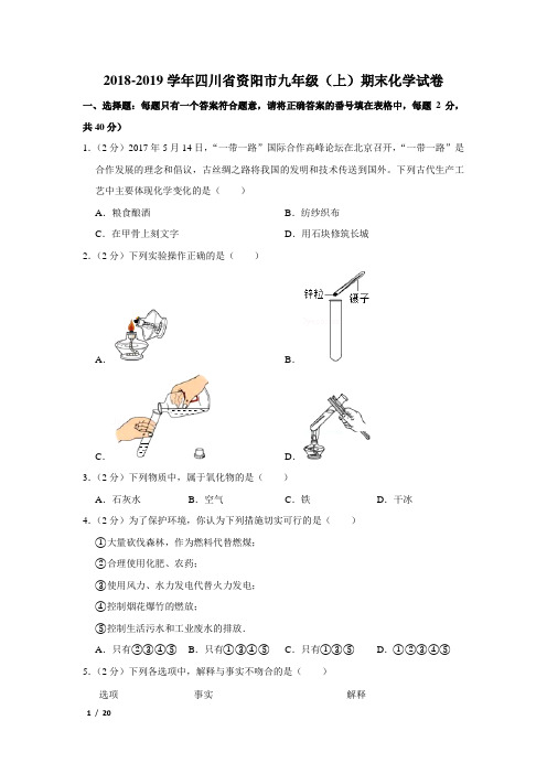 【精品初三化学试卷】2018-2019学年四川省资阳市九年级(上)期末化学试卷+答案