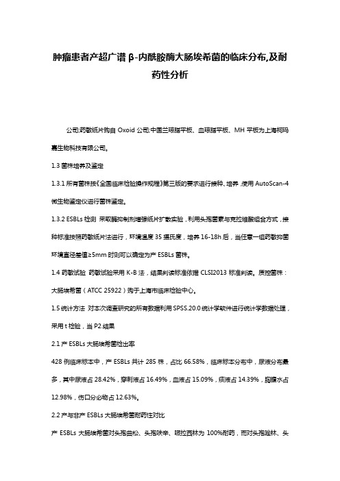肿瘤患者产超广谱β-内酰胺酶大肠埃希菌的临床分布,及耐药性分析