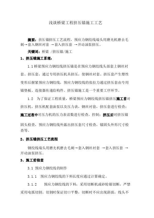 浅谈桥梁工程挤压锚施工