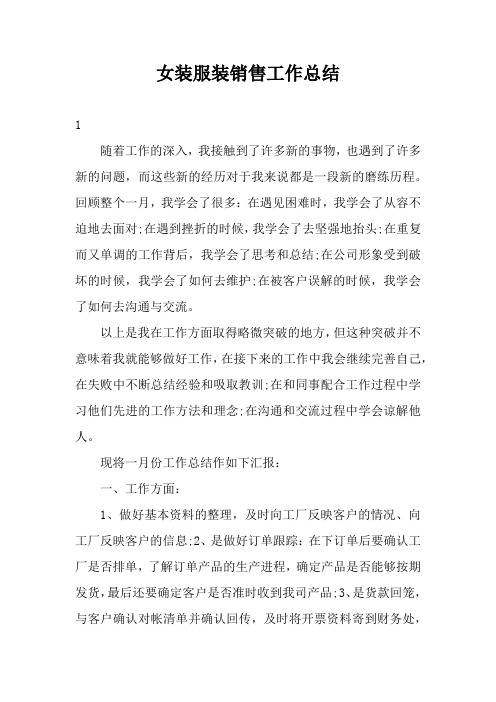 女装服装销售工作总结3篇