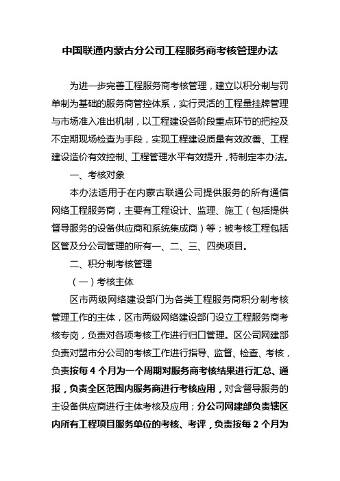 中国联通内蒙古分公司工程服务商考核管理办法(修订版5)