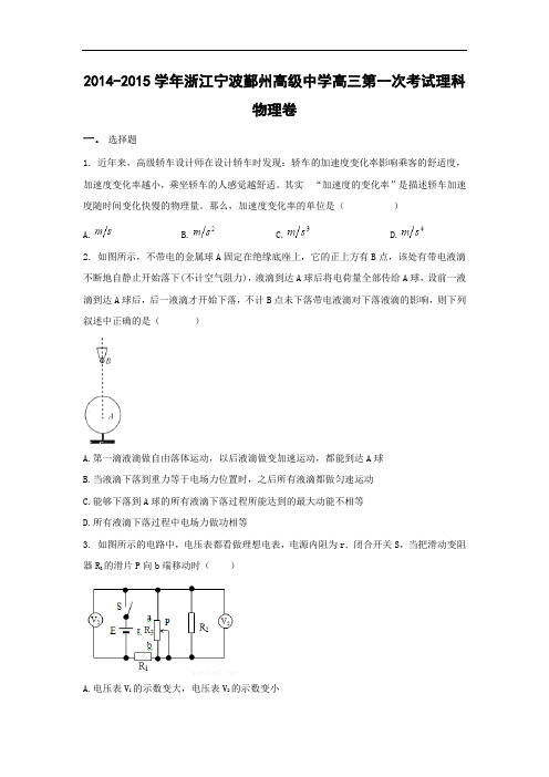 高三物理月考试题及答案-浙江宁波鄞州高级中学2015届高三第一次考试理科