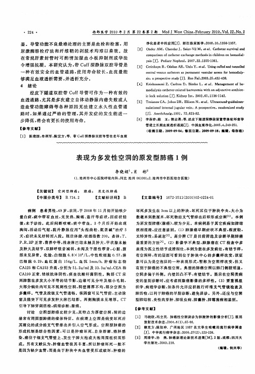 表现为多发性空洞的原发型肺癌1例