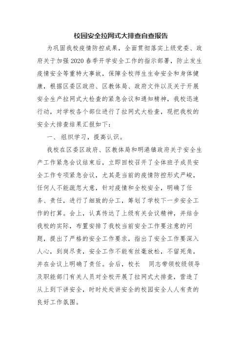 校园安全拉网式大排查自查报告(完整资料)