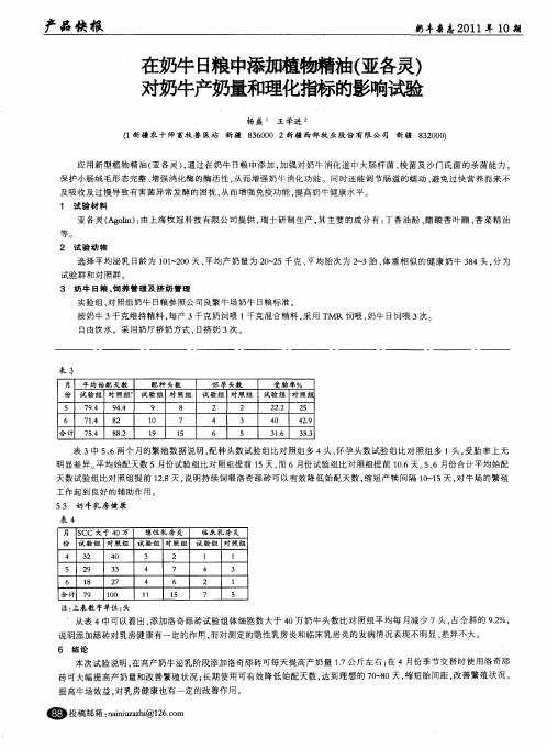 在奶牛日粮中添加植物精油(亚各灵)对奶牛产奶量和理化指标的影响试验