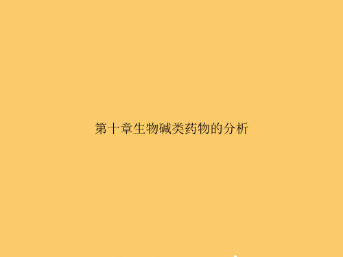 【精选文档】第十章生物碱类药物的分析PPT资料