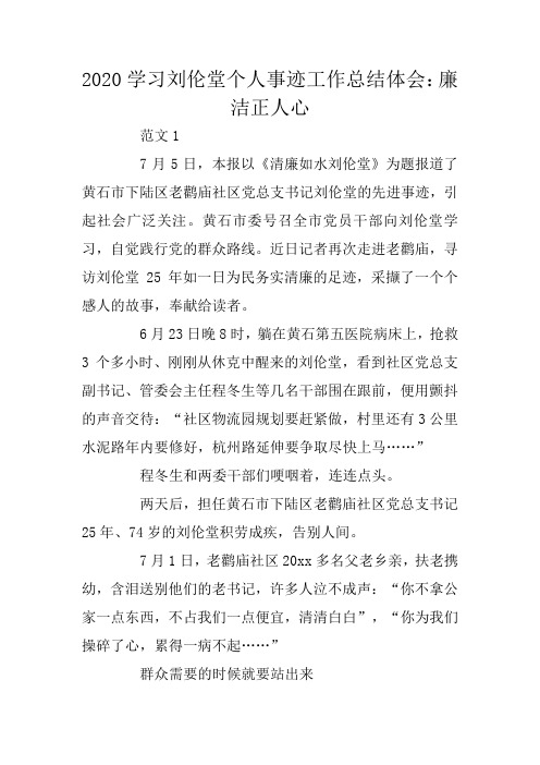 2020学习刘伦堂个人事迹工作总结体会：廉洁正人心