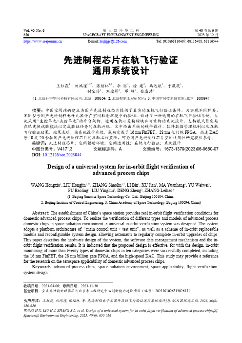 先进制程芯片在轨飞行验证通用系统设计