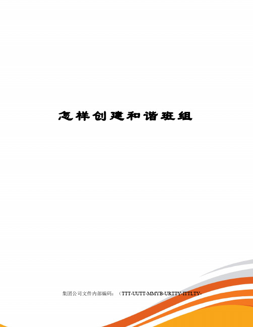 怎样创建和谐班组