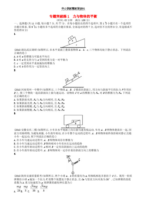 2019版高考物理二轮复习专题一力与运动专题突破练1力与物体的平衡