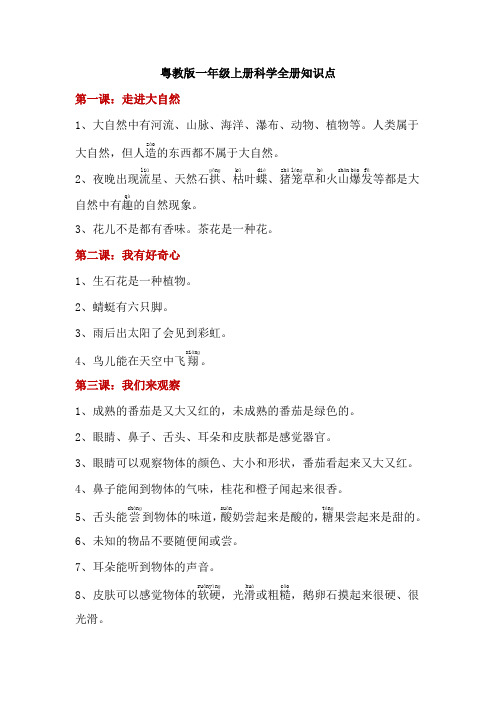 最新粤教科技版小学一年级科学上册教学计划(含全册知识点)--【精编】