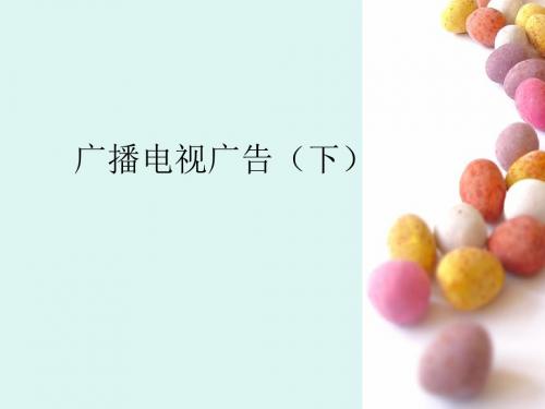 广播电视广告(下)