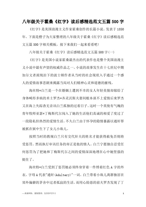 八年级关于霍桑《红字》读后感精选范文五篇500字