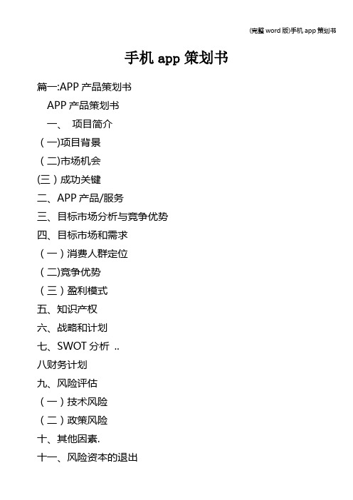 (完整word版)手机app策划书