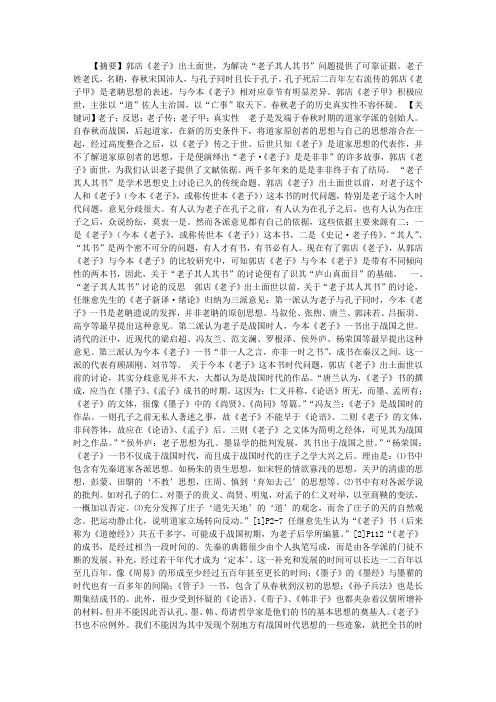 老子其人其书——从郭店《老子》到今本《老子》(一)