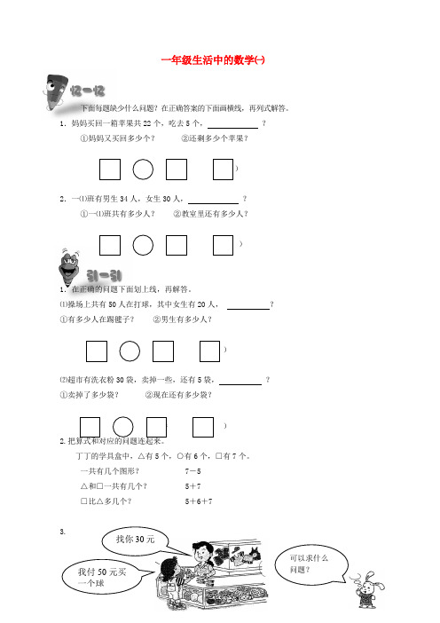 一年级奥林匹克数学练习试卷 生活中的数学(一)(无答案).doc