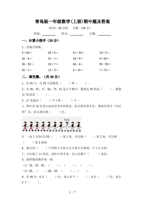 青岛版一年级数学(上册)期中题及答案