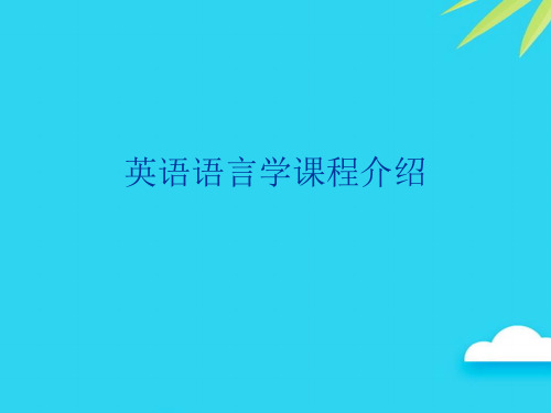 【正式版】英语语言学课程介绍PPT