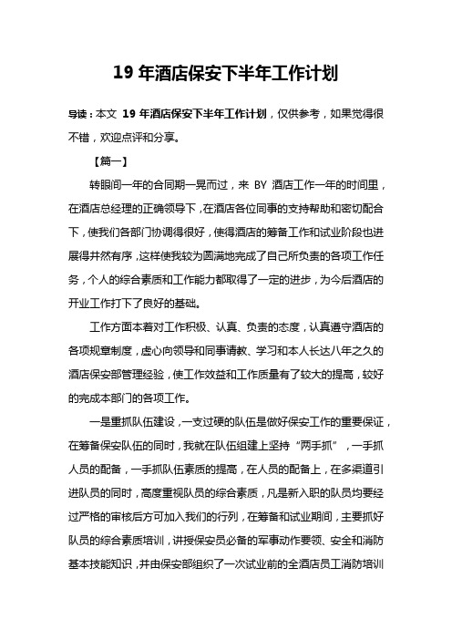 19年酒店保安下半年工作计划