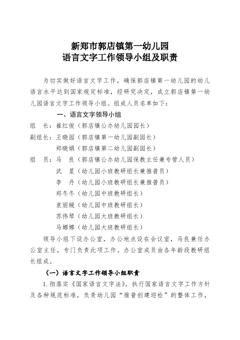 2013年郭店镇第一幼儿园语言文字工作领导组成立文件