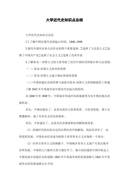 大学近代史知识点总结