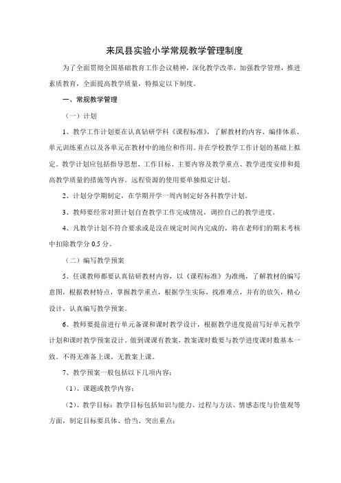 1来凤县实验小学常规教学管理制度