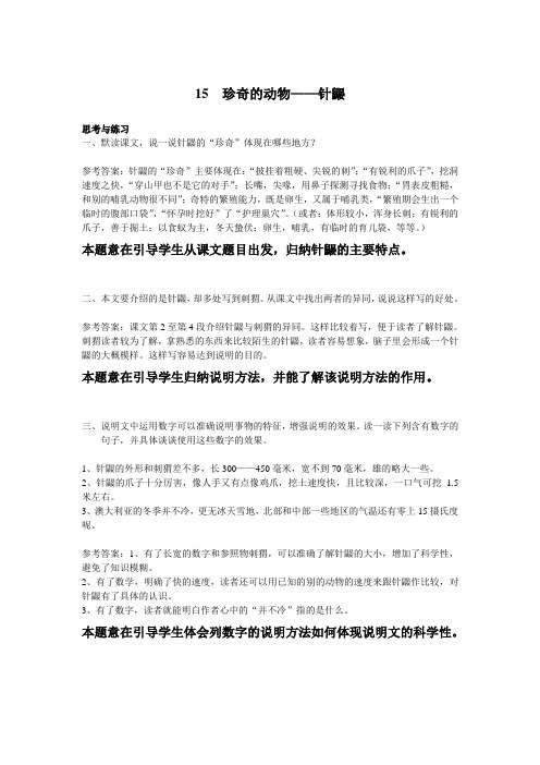 珍奇的动物——针鼹(课后思考与练习答案)